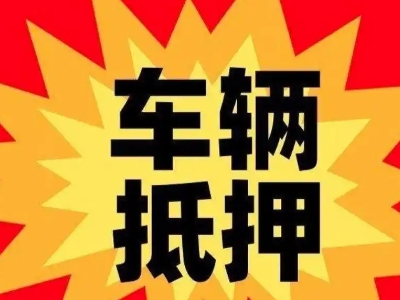 绥德车辆抵押贷款哪些品牌的车能抵押更多钱？